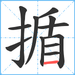 揗笔顺分解图片12