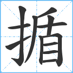 揗笔顺分解图片13