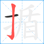 揗笔顺分解图片2