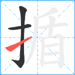 揗笔顺分解图片3