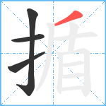 揗笔顺分解图片4