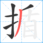 揗笔顺分解图片5