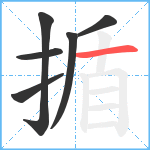揗笔顺分解图片6