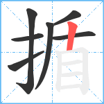 揗笔顺分解图片7