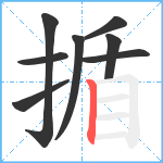 揗笔顺分解图片8