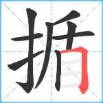 揗笔顺分解图片9