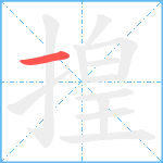 揘笔顺分解图片1
