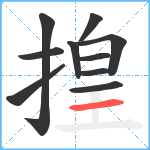 揘笔顺分解图片10