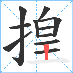 揘笔顺分解图片11