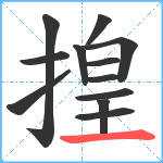 揘笔顺分解图片12