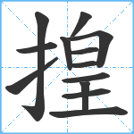 揘笔顺分解图片13