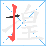 揘笔顺分解图片2