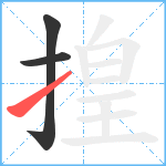 揘笔顺分解图片3