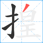揘笔顺分解图片4