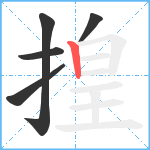 揘笔顺分解图片5