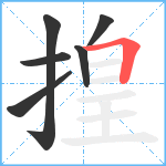 揘笔顺分解图片6
