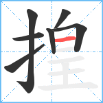 揘笔顺分解图片7