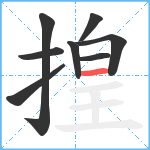 揘笔顺分解图片8