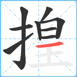 揘笔顺分解图片9