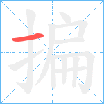 揙笔顺分解图片1