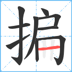 揙笔顺分解图片10