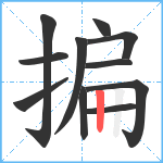 揙笔顺分解图片11