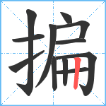 揙笔顺分解图片12