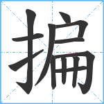 揙笔顺分解图片13