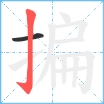 揙笔顺分解图片2