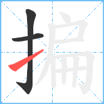 揙笔顺分解图片3