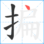 揙笔顺分解图片4