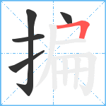 揙笔顺分解图片5