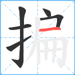 揙笔顺分解图片6