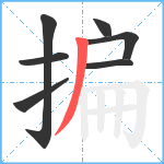 揙笔顺分解图片7