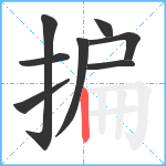 揙笔顺分解图片8