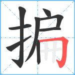 揙笔顺分解图片9