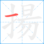 揚笔顺分解图片1