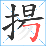 揚笔顺分解图片10