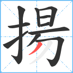 揚笔顺分解图片11