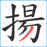 揚笔顺分解图片12