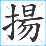 揚笔顺分解图片13