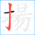 揚笔顺分解图片2