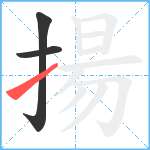 揚笔顺分解图片3