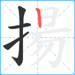 揚笔顺分解图片4