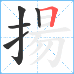 揚笔顺分解图片5