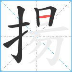 揚笔顺分解图片6