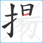 揚笔顺分解图片7