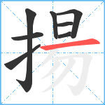 揚笔顺分解图片8