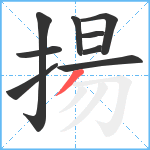 揚笔顺分解图片9