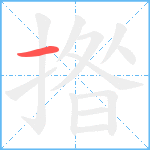 揝笔顺分解图片1